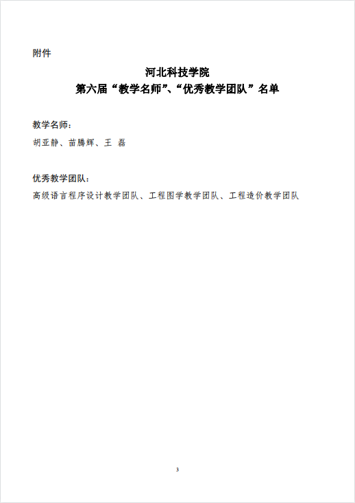 bat365正版唯一官网关于公布第六届校级“教学名师”、“优秀教学团队”名单的通知