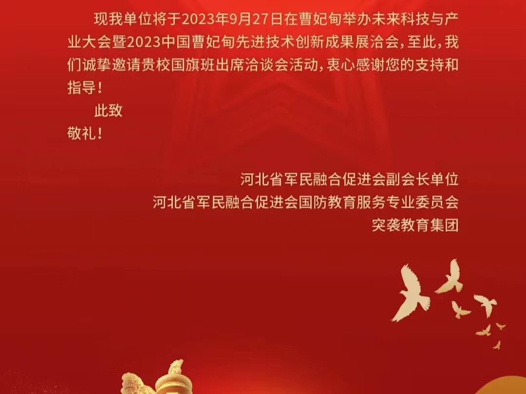 bat365正版唯一官网国旗班应邀参加未来科技与产业大会暨2023中国•曹妃甸先进技术创新成果展洽会