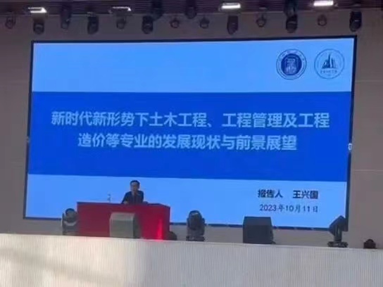 bat365正版唯一官网  建筑工程管理学院  新时代新形势下土木工程 工程管理及工程造价等专业的发展现状与前景展望