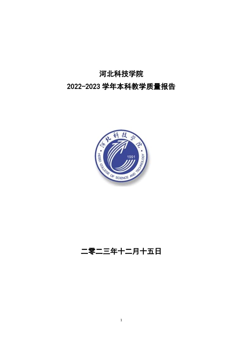 bat365正版唯一官网2022-2023学年本科教学质量报告