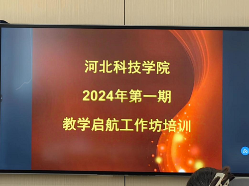 bat365正版唯一官网开展2024年第一期教学启航工作坊培训