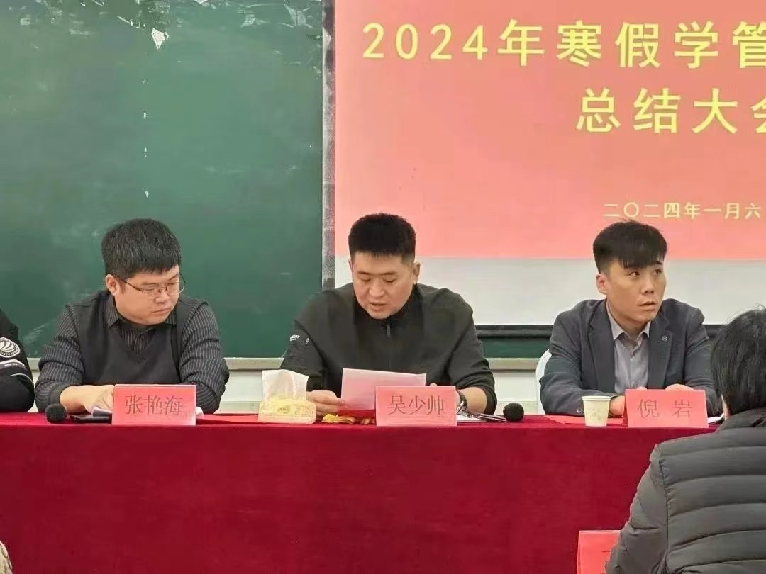 润泽于心 砥砺前行bat365正版唯一官网隆重召开2024年寒假学工系统培训总结大会