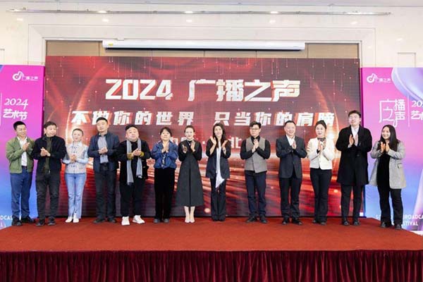 bat365正版唯一官网艺术学院 受邀参加2024年第七届“广播之声艺术节”