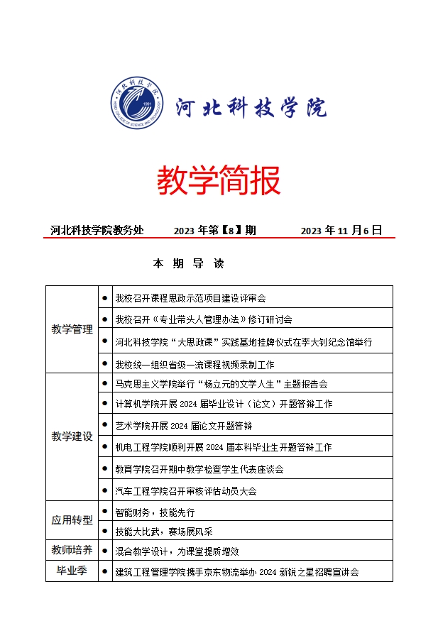 教学简报2023年第【8】期