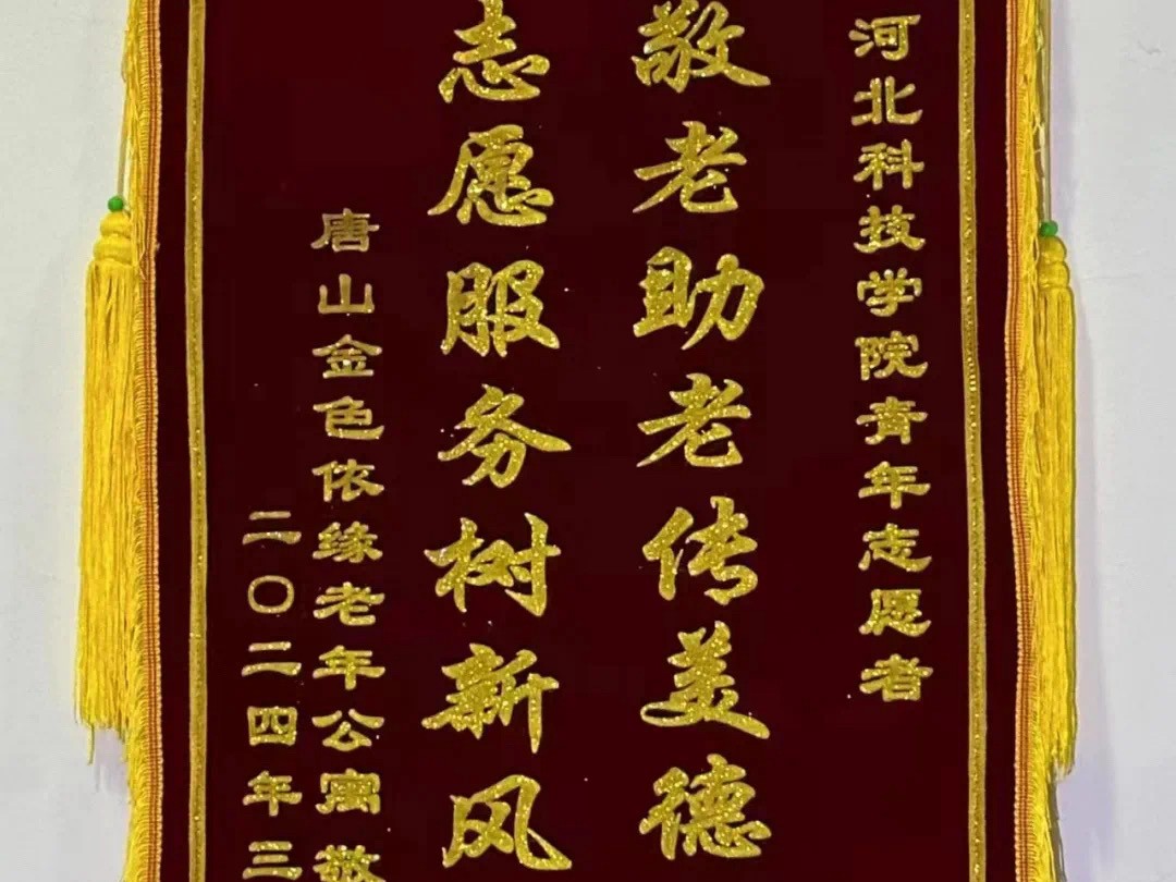 传美德 树新风  唐山金色依缘老年公寓向我校青年志愿者协会敬赠锦旗