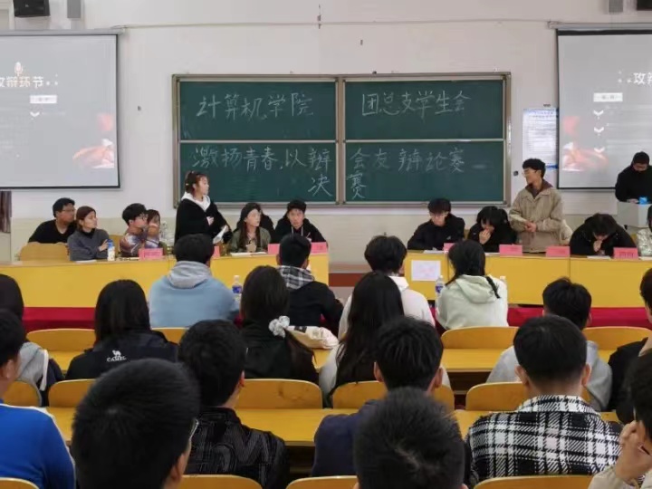 计算机学院激扬青春，以辩会友