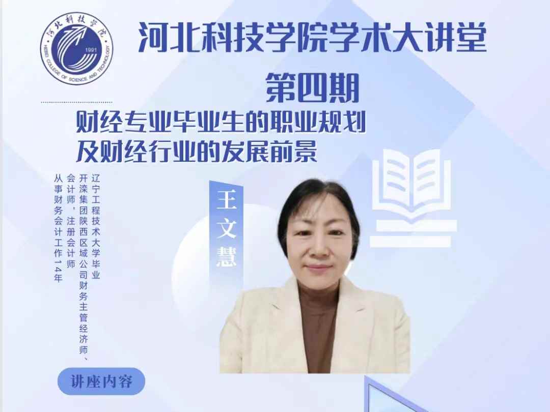 一站式 学生社区 bat365正版唯一官网学术大讲堂第四期 王文慧老师 财经专业职业规划及发展前景