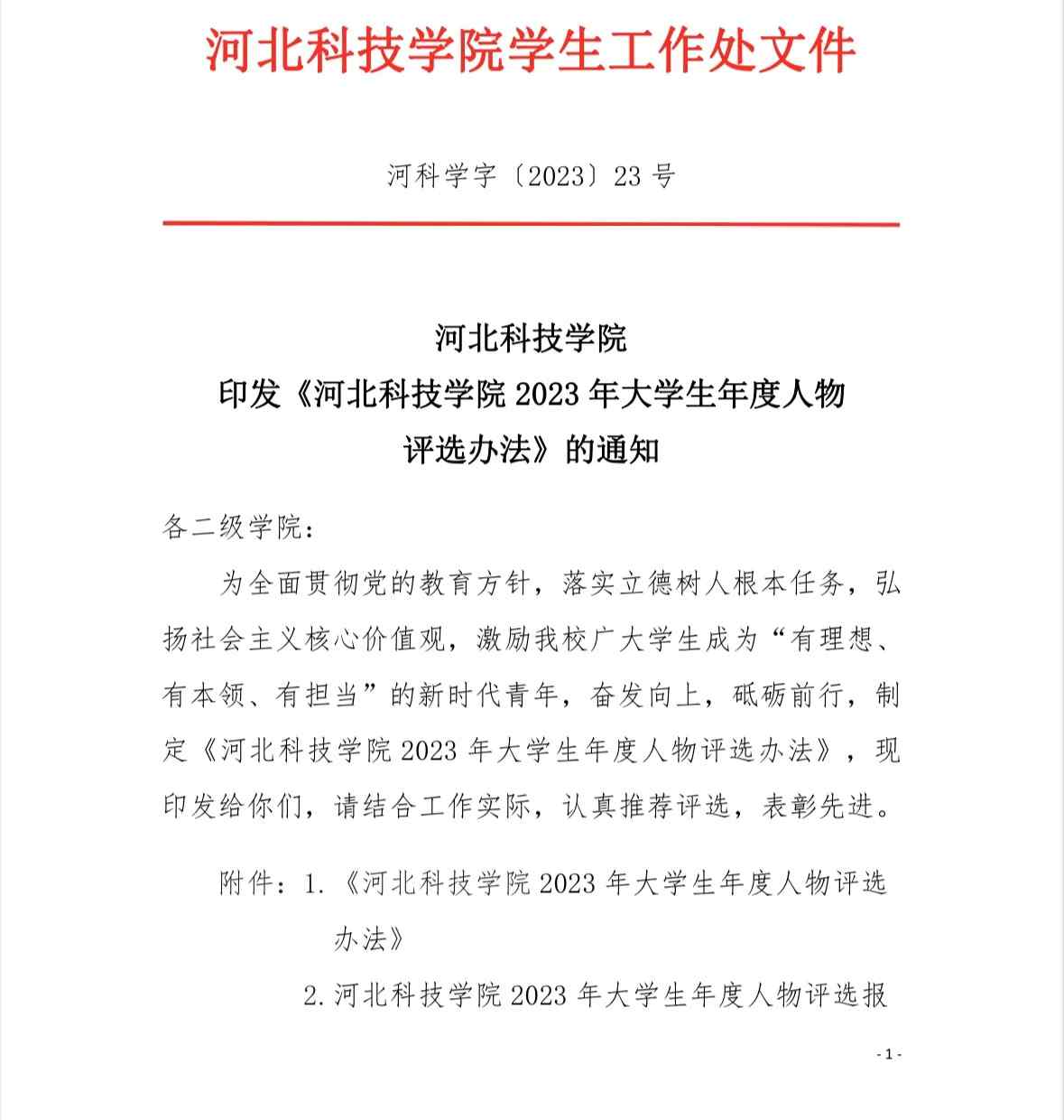 bat365正版唯一官网 印发 bat365正版唯一官网 2023 年大学生年度选办法 的通知