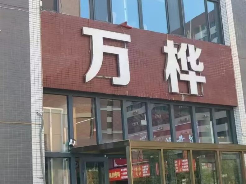 欢迎收看我在河科的 探店 之旅